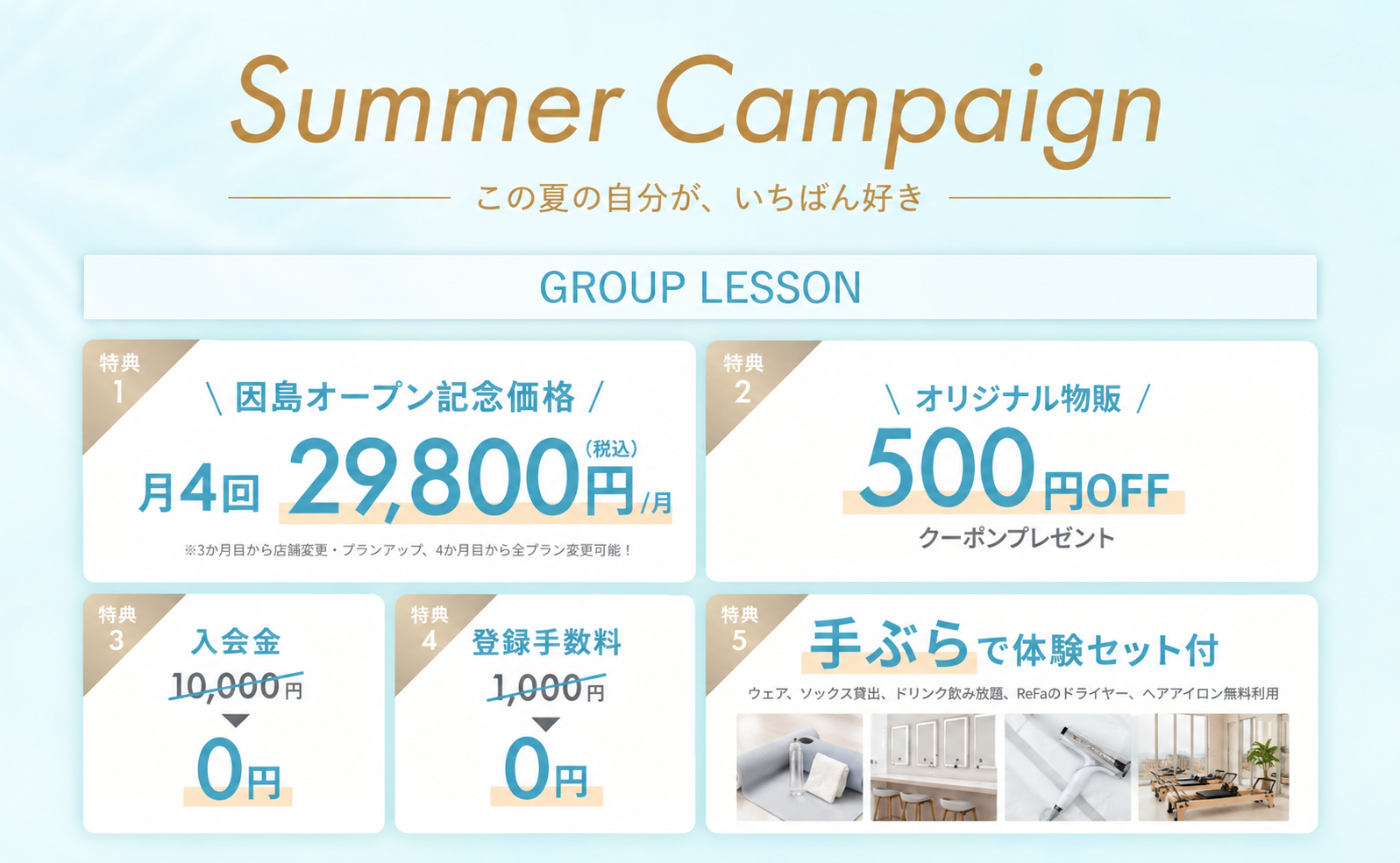 グループレッスン サマーキャンペーン。因島オープン記念価格や入会特典のご案内