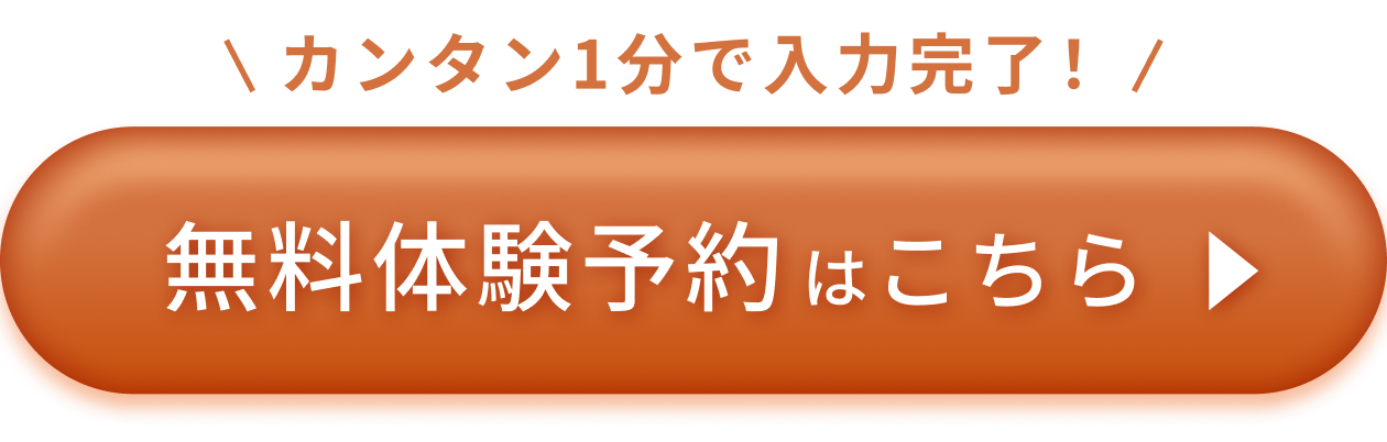 カンタン1分で入力完了！無料体験予約はこちら
