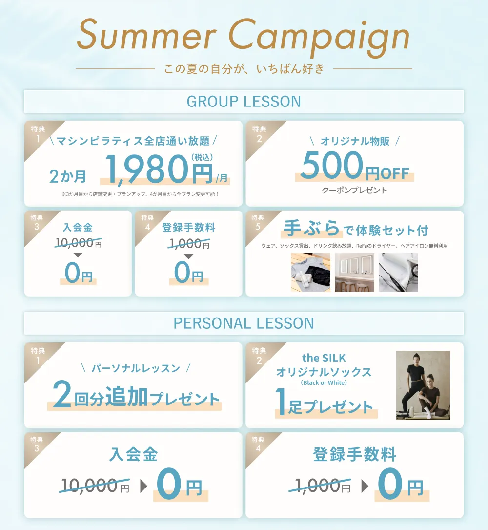 今だけ！サマーキャンペーン
